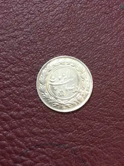 پولک نقره صاحب الزمان دوره پهلوی