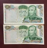 جفت اسکناس بانکی ۵٠ ریال یادبودی ١٣۵٠ با امضا سمیعی