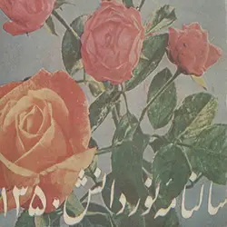 آرشیو سالنامه نور دانش