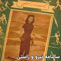 آرشیو سالنامه نیرو و راستی