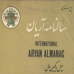 آرشیو سالنامه آریان