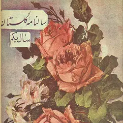 آرشیو سالنامه گلستان