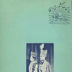 آرشیو سالنامه کشور ایران