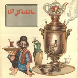 آرشیو سالنامه گل آقا