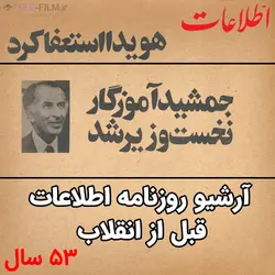 آرشیو کامل روزنامه اطلاعات قبل از انقلاب (53 سال)