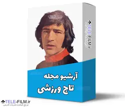 آرشیو مجله تاج ورزشی