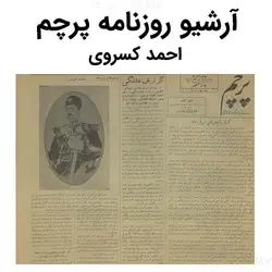 آرشیو روزنامه پرچم