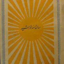 آرشیو سالنامه خورشید