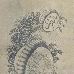 آرشیو سالنامه شرق