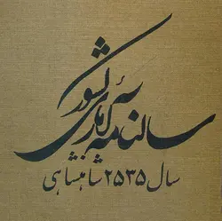 آرشیو سالنامه آماری کشور