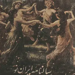 آرشیو سالنامه ایران نو