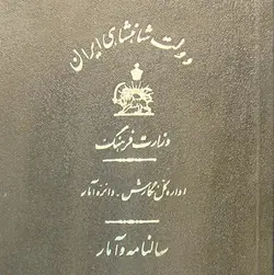 آرشیو سالنامه و آمار دولت شاهنشاهی ایران