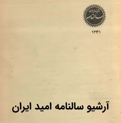 آرشیو سالنامه امید ایران