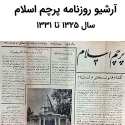آرشیو روزنامه پرچم اسلام