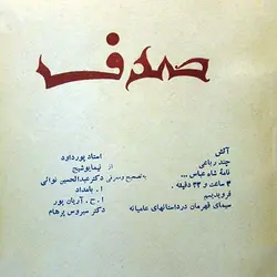 آرشیو مجله صدف