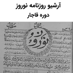 آرشیو روزنامه نوروز