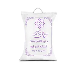 برنج هاشمی فوق ممتاز علی خدمتگزار آستانه اشرفیه- ۱۰ کیلوگرم