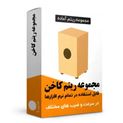 مجموعه ریتم کاخن | دانلود سمپل کاخن | پکیج کاملی از سمپل کاخن | ریتم کاخن | لوپ کاخن