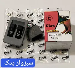 کلید شیشه بالابر دو پل پراید صبا برند CLAW