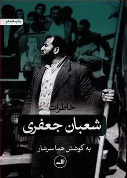 کتاب شعبان جعفری