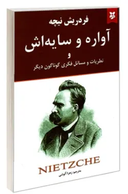 کتاب آواره و سایه اش