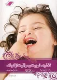 کتاب تغذیه تربیت و مراقبت از کودک جلد سخت