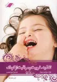 کتاب تغذیه تربیت و مراقبت از کودک جلد سخت