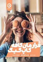کتاب قرارمان کافه کاپ کیک
