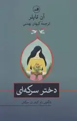 کتاب دختر سرکه ای