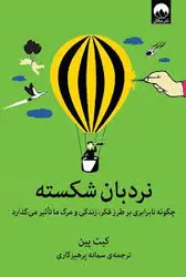 کتاب نردبان شکسته