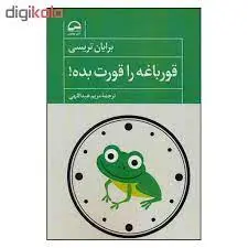 کتاب قورباغه را قورت بده