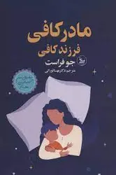 کتاب مادر کافی.فرزند کافی