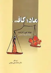 کتاب مادر کافی