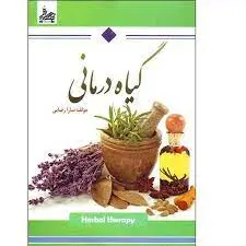 کتاب گیاه درمانی