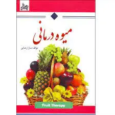 کتاب میوه درمانی
