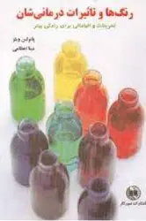 کتاب رنگ ها و تاثیرات درمانی شان