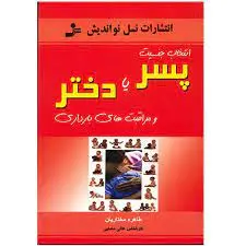 کتاب انتخاب جنسیت پسر یا دختر و مراقبت های بارداری