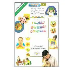 کتاب تغذیه و آشپزی برای کودکان