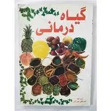کتاب گیاه درمانی