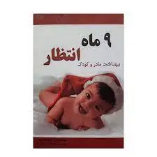کتاب۹ ماه انتظار بهداشت مادر و کودک