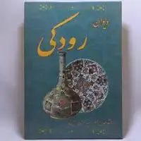 کتاب دیوان رودکی جلد سخت