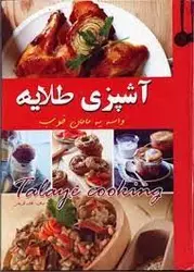 کتاب آشپزی طلایه جلد سخت