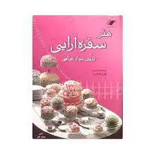کتاب هنر سفره آرایی جلد سخت