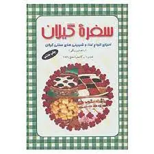 کتاب سفره گیلان جلد سخت