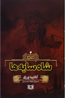 کتاب شاه سایه ها