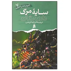 کتاب نبرد با شیاطین 7 ( سایه مرگ)