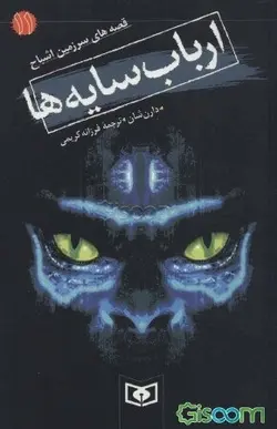 کتاب ارباب سایه ها