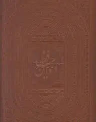 کتاب دیوان حافظ جعبه ای چرم