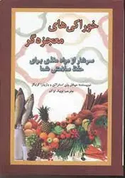 کتاب خوراکی های معجزه گر