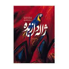 کتاب ژاله دل زنده برگزیده آثار نقاشی جلدسخت